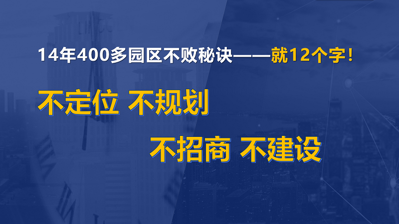 為什么說產(chǎn)業(yè)園區(qū)“成敗看定位”？