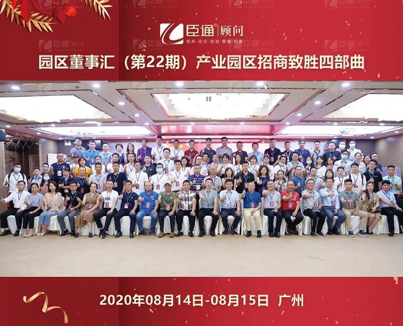 精準(zhǔn)定位，招商致勝，第22期園區(qū)董事匯圓滿落幕