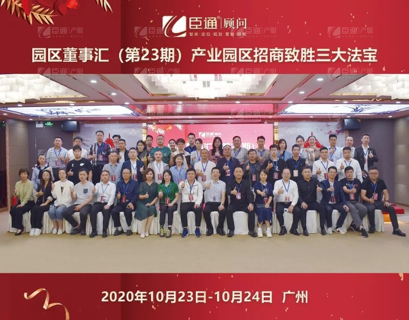 實(shí)戰(zhàn)落地，招商致勝，第23期園區(qū)董事匯圓滿落幕！