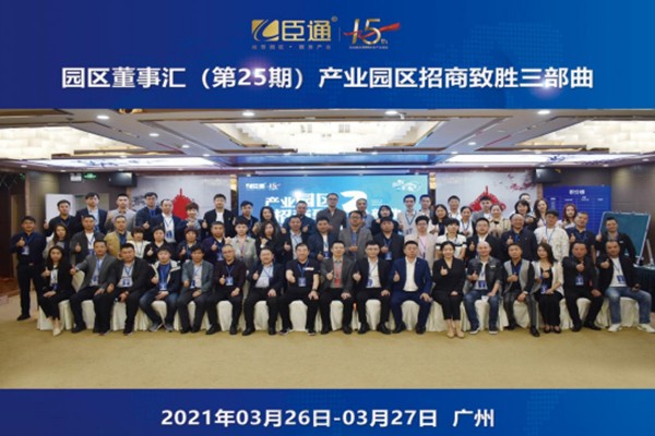 定位新思考，招商新模式，第25期園區(qū)董事匯圓滿落幕！