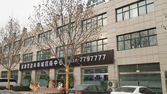 臣通招商落子邯鄲，富康智造未來(lái)城招商盛啟！